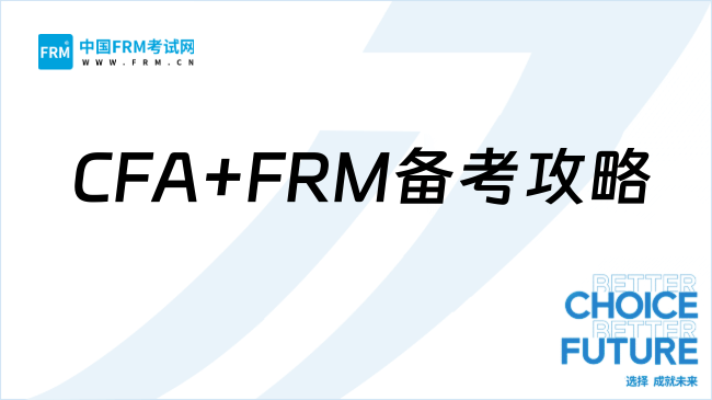 再也不用糾結！CFA+FRM一備二考攻略來咯！